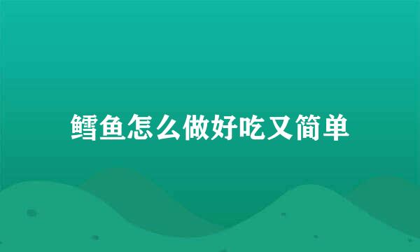 鳕鱼怎么做好吃又简单