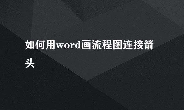 如何用word画流程图连接箭头