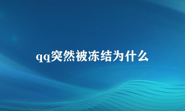 qq突然被冻结为什么
