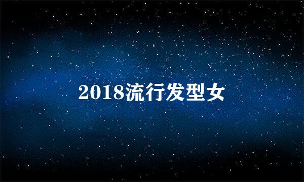 2018流行发型女