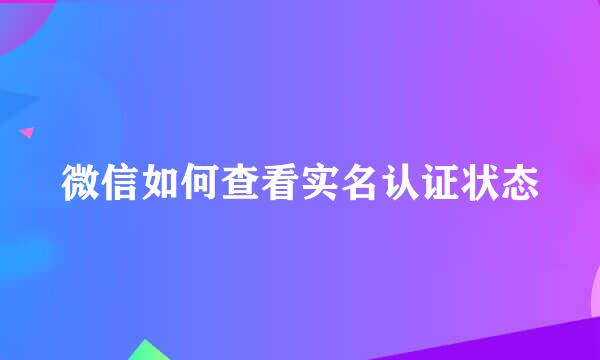 微信如何查看实名认证状态