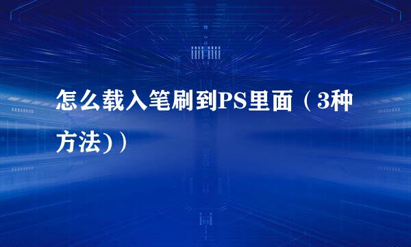 怎么载入笔刷到PS里面（3种方法)）