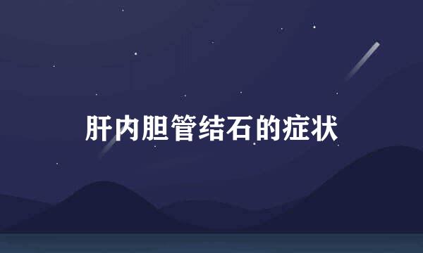 肝内胆管结石的症状
