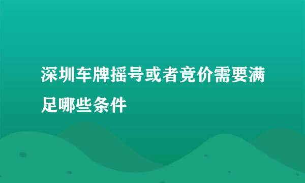 深圳车牌摇号或者竞价需要满足哪些条件