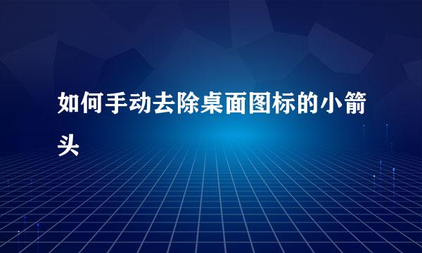 如何手动去除桌面图标的小箭头