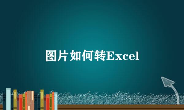 图片如何转Excel
