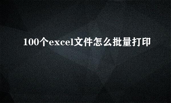 100个excel文件怎么批量打印
