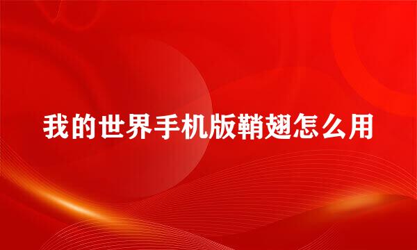 我的世界手机版鞘翅怎么用