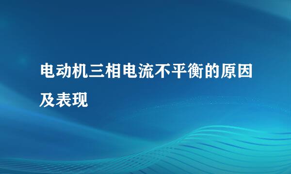 电动机三相电流不平衡的原因及表现