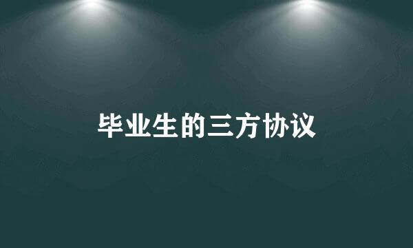 毕业生的三方协议