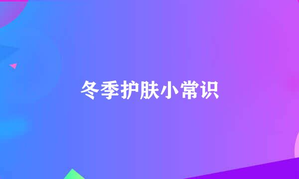 冬季护肤小常识