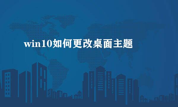 win10如何更改桌面主题