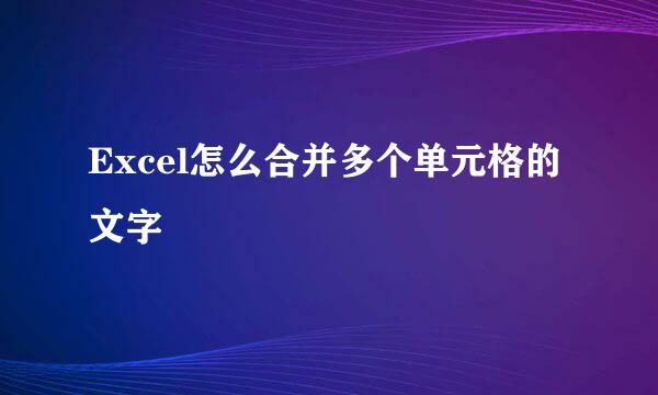 Excel怎么合并多个单元格的文字
