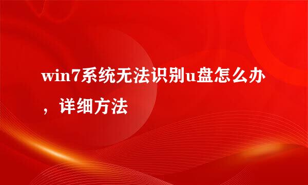 win7系统无法识别u盘怎么办，详细方法