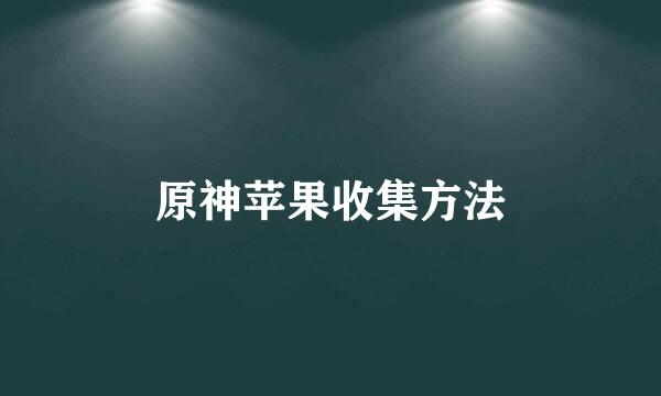 原神苹果收集方法