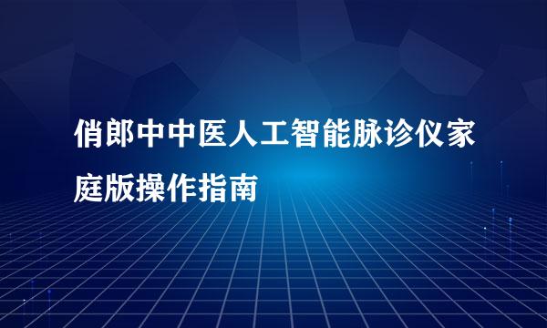 俏郎中中医人工智能脉诊仪家庭版操作指南