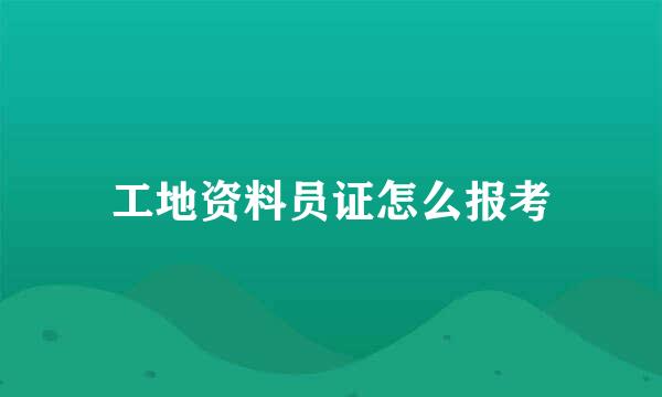 工地资料员证怎么报考