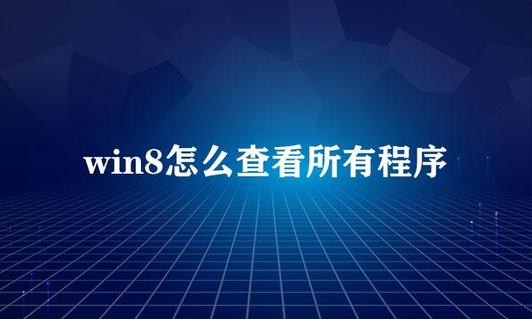 win8怎么查看所有程序