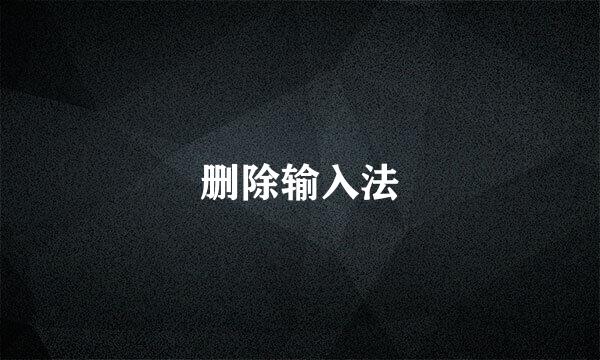删除输入法