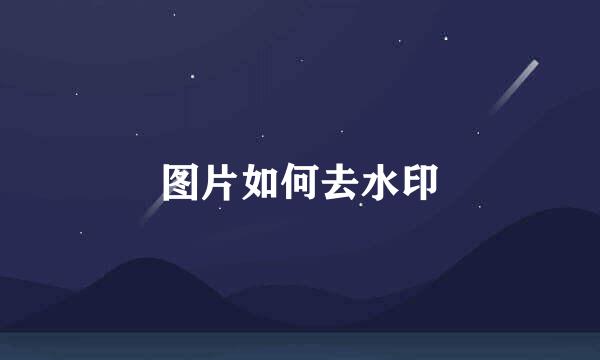 图片如何去水印