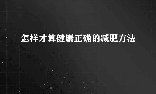 怎样才算健康正确的减肥方法