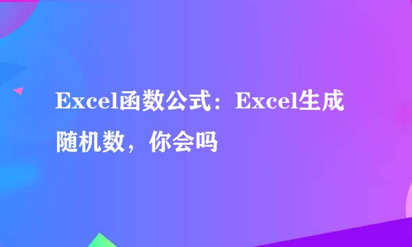 Excel函数公式：Excel生成随机数，你会吗