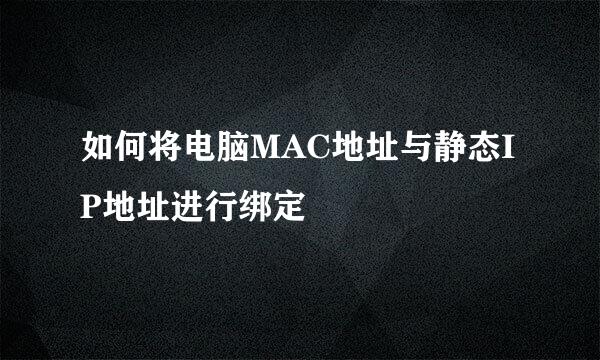 如何将电脑MAC地址与静态IP地址进行绑定