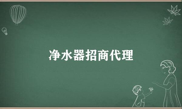 净水器招商代理