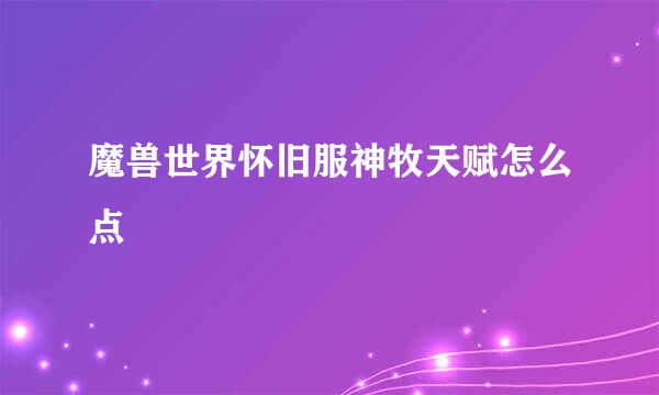 魔兽世界怀旧服神牧天赋怎么点