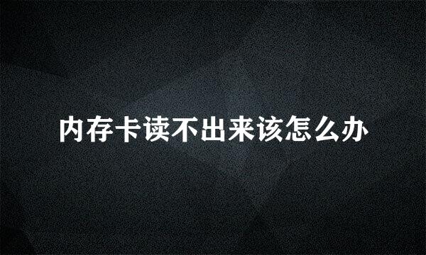 内存卡读不出来该怎么办