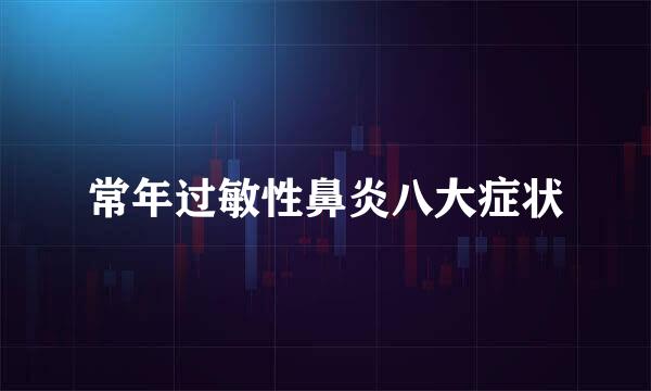 常年过敏性鼻炎八大症状