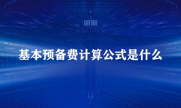 基本预备费计算公式是什么