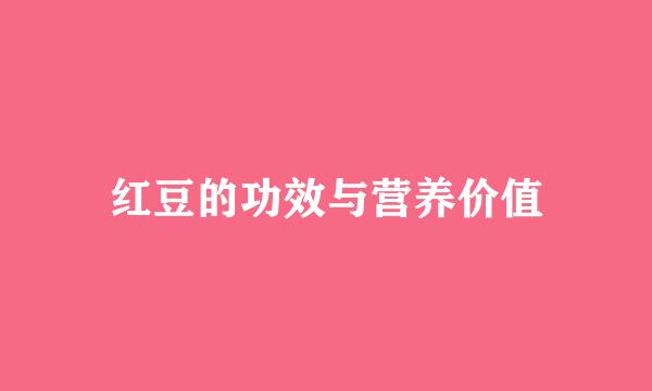 红豆的功效与营养价值
