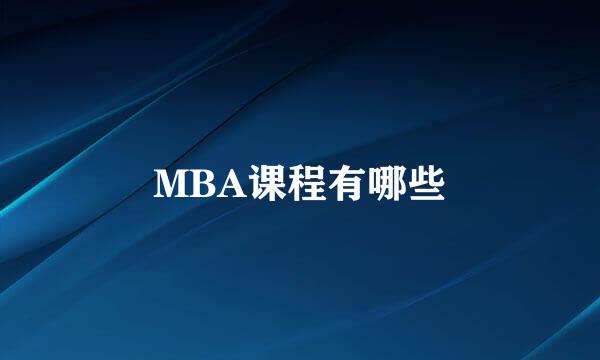 MBA课程有哪些