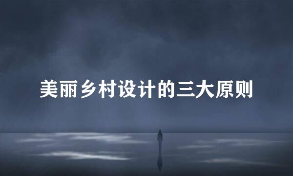 美丽乡村设计的三大原则