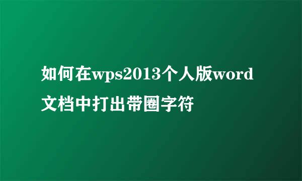 如何在wps2013个人版word文档中打出带圈字符