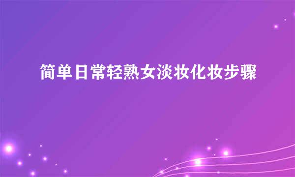 简单日常轻熟女淡妆化妆步骤