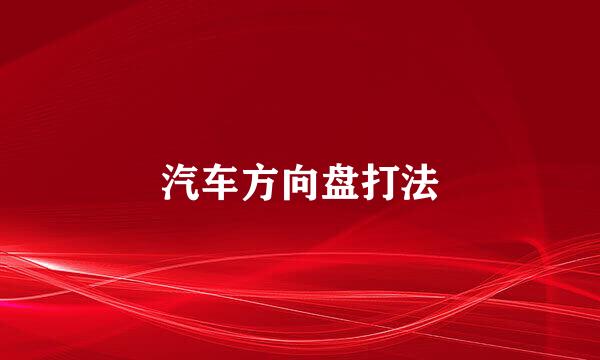汽车方向盘打法