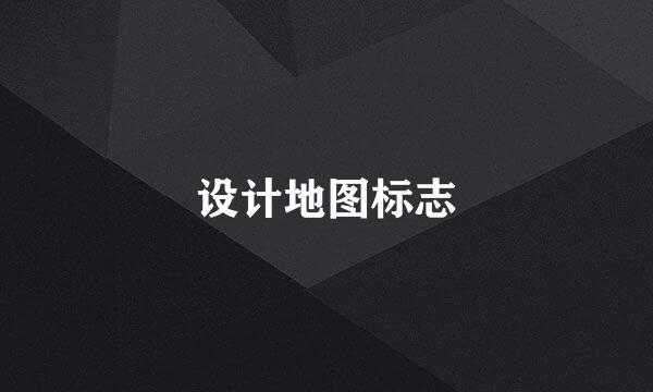 设计地图标志