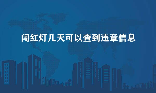闯红灯几天可以查到违章信息