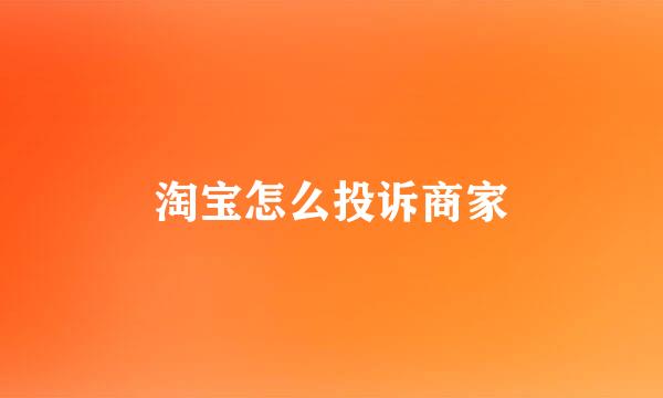 淘宝怎么投诉商家