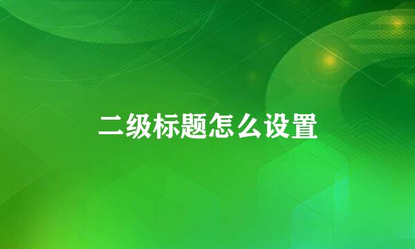 二级标题怎么设置
