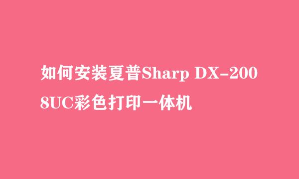 如何安装夏普Sharp DX-2008UC彩色打印一体机