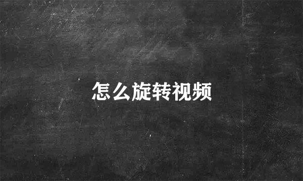 怎么旋转视频