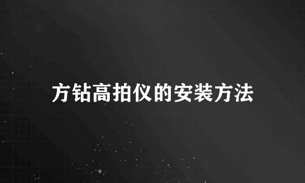 方钻高拍仪的安装方法