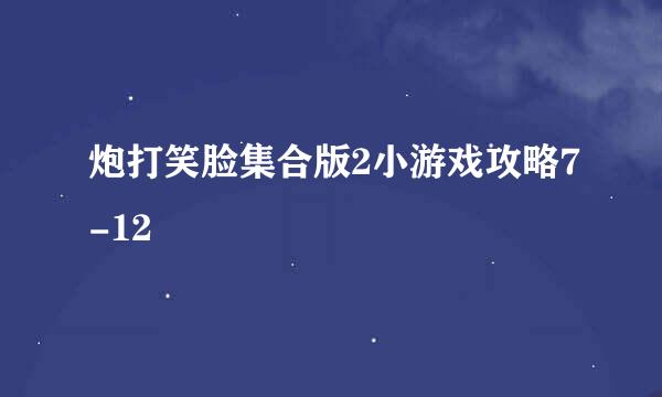 炮打笑脸集合版2小游戏攻略7-12