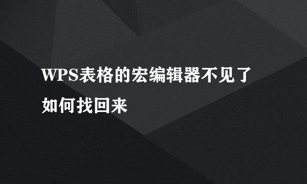 WPS表格的宏编辑器不见了如何找回来