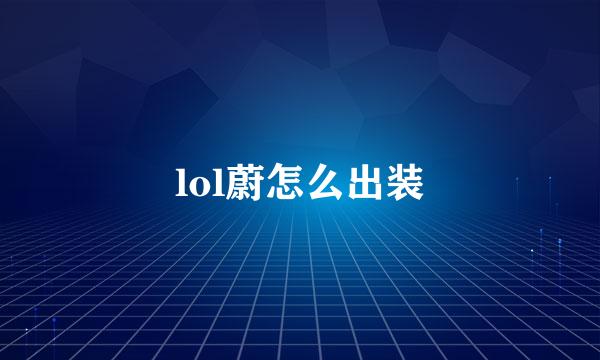 lol蔚怎么出装