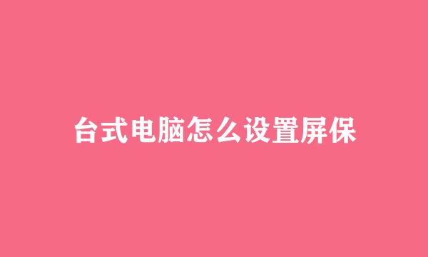 台式电脑怎么设置屏保