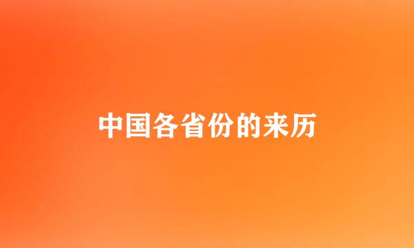 中国各省份的来历